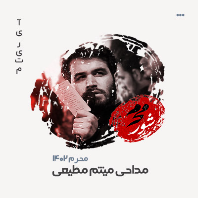 میثم مطیعی مداحی ۱۴۰۲