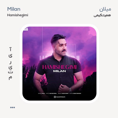 میلان همیشگیمی