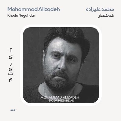 محمد علیزاده خدانگهدار