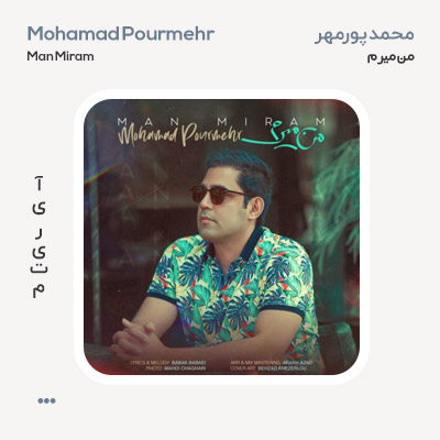 محمد پورمهر من میرم