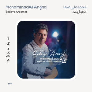 محمد علی عنقا صدای آرومت