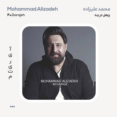 محمد علیزاده چهل درجه