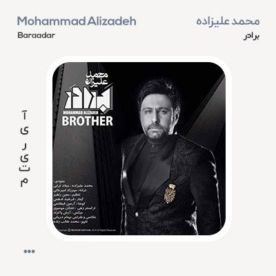 محمد علیزاده برادر