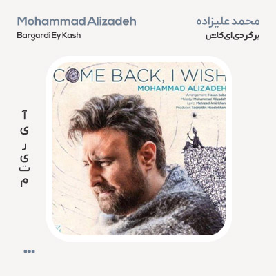 محمد علیزاده برگردی ای کاش