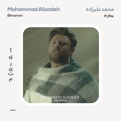 محمد علیزاده بیمارم