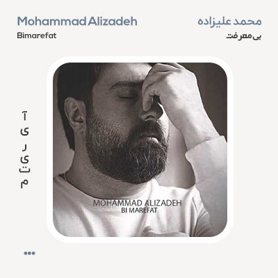 محمد علیزاده بی معرفت