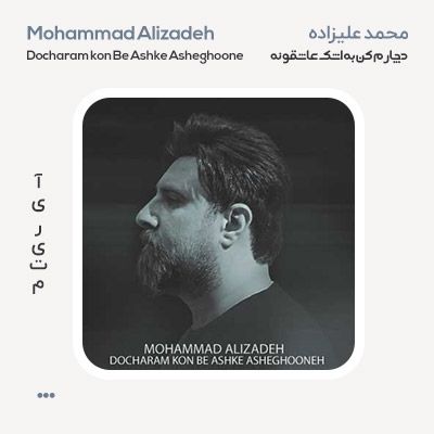 محمد علیزاده دچارم کن به اشک عاشقونه