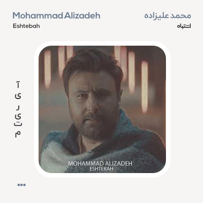 محمد علیزاده اشتباه