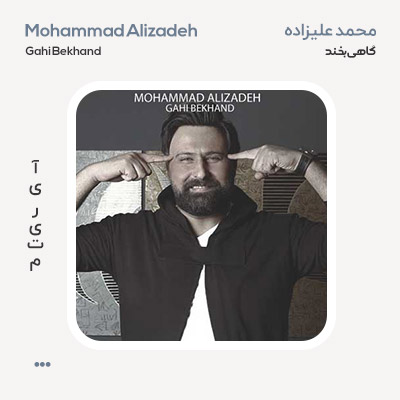 محمد علیزاده گاهی بخند