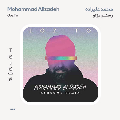 محمد علیزاده رمیکس جز تو