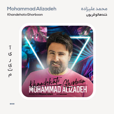 محمد علیزاده خندهاتو قربون