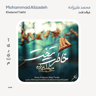 محمد علیزاده خیالت تخت