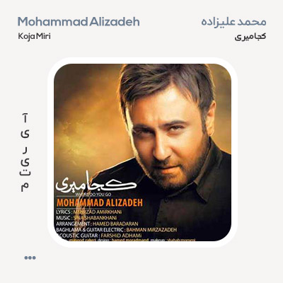 محمد علیزاده کجا میری