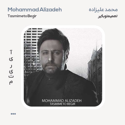 محمد علیزاده تصمیمتو بگیر