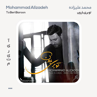 محمد علیزاده تو بری بارون
