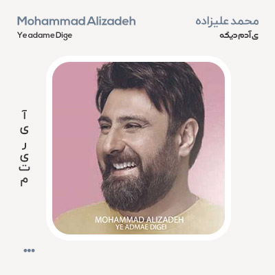 محمد علیزاده یه آدم دیگه ای