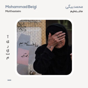 محمد بیگی ما خسته‌ایم