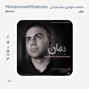 محمد مهدی سلیمیان بمان