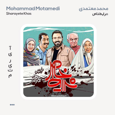 محمد معتمدی شرایط خاص