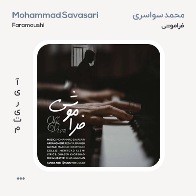 محمد سواسری فراموشی