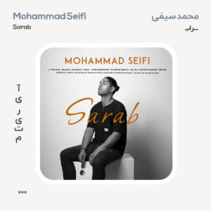محمد سیفی سراب محمد سیفی سراب