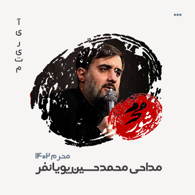 محمدحسین پویانفر مداحی 1402