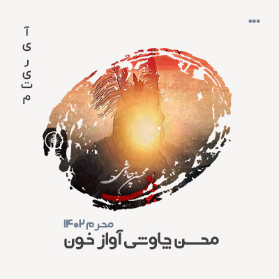 محسن چاوشی آواز خون