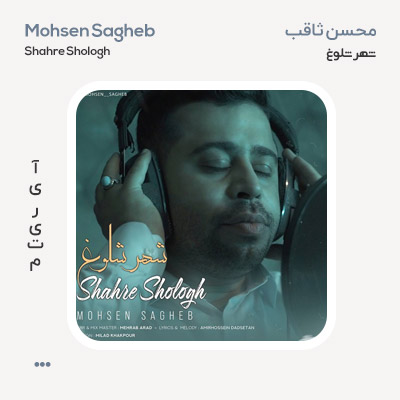 محسن ثاقب شهر شلوغ