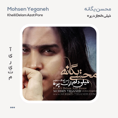 محسن یگانه خیلی دلم ازت پره