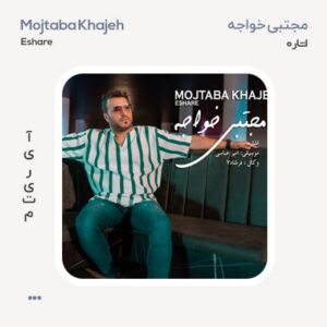 مجتبی خواجه اشاره