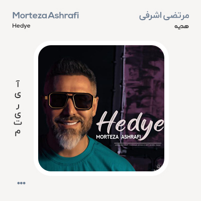 مرتضی اشرفی هدیه