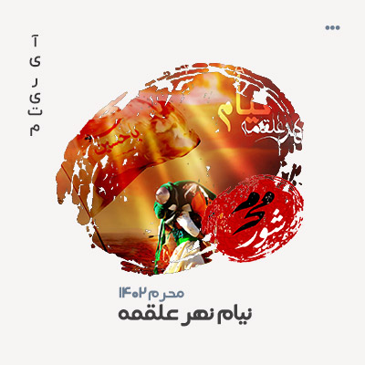 نیام نهر علقمه