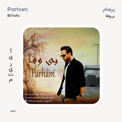 پرهام بی وفا پرهام بی وفا