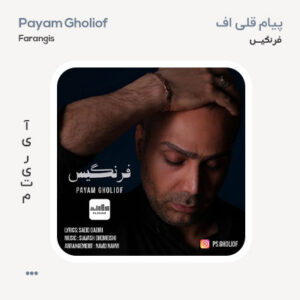 پیام قلی اف فرنگیس