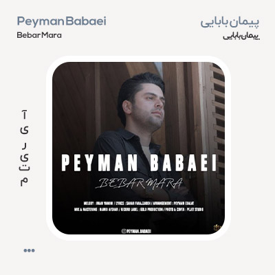 پیمان بابایی ببر مرا