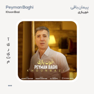 پیمان باقی خون بازی