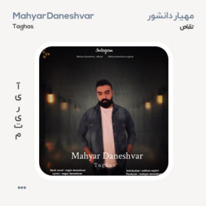 مهیار دانشور تقاص
