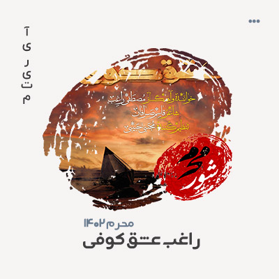 راغب عشق کوفی
