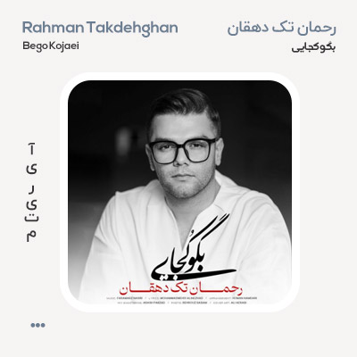 رحمان تک دهقان بگو کجایی