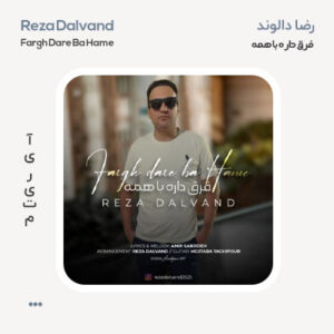 رضا دالوند فرق داره با همه