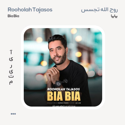 روح الله تجسس بیا بیا
