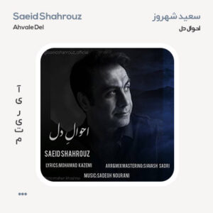 سعید شهروز احوال دل سعید شهروز احوال دل