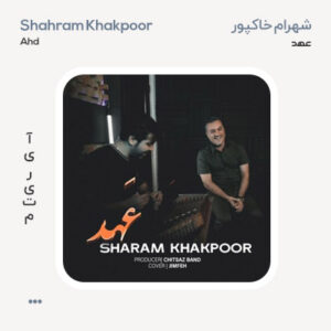 شهرام خاکپور عهد شهرام خاکپور عهد