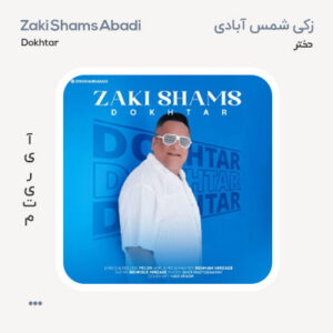 زکی شمس آبادی دختر زکی شمس آبادی دختر