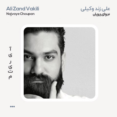 علی زندوکیلی نجوای چوپان