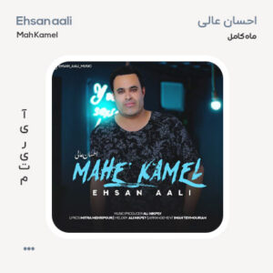 احسان عالی ماه کامل
