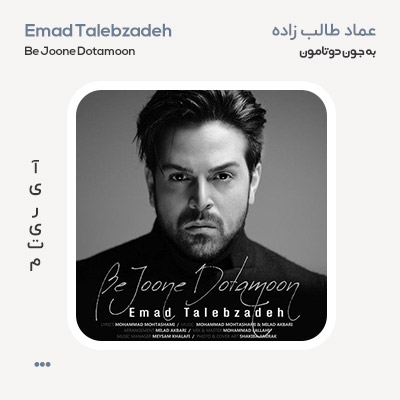 عماد طالب زاده به جون دوتامون
