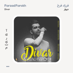 فرزاد فرخ دیوار