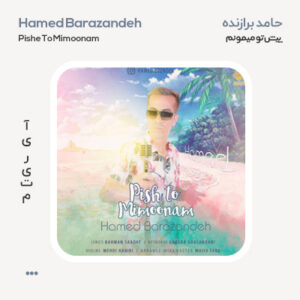 حامد برازنده پیش تو میمونم