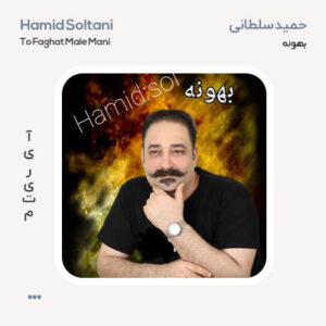 حمید سلطانی بهونه حمید سلطانی بهونه